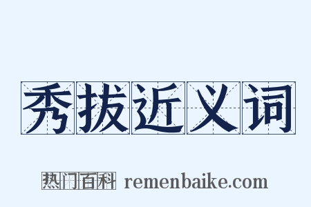 秀拔近义词是什么意思的图片